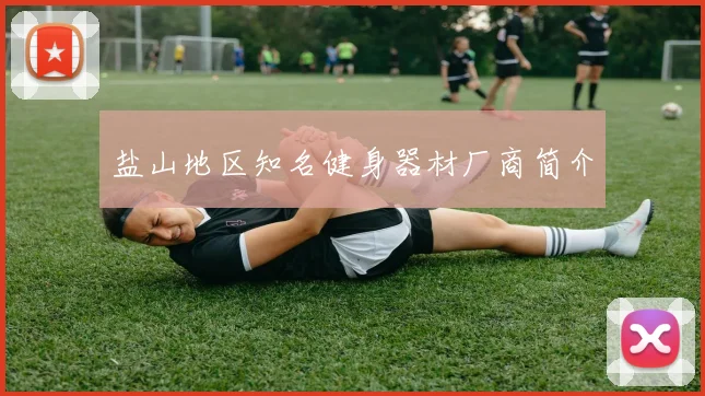 盐山地区知名健身器材厂商简介