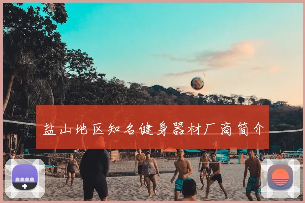 盐山地区知名健身器材厂商简介