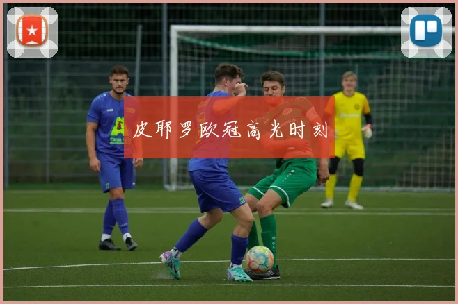 皮耶罗欧冠高光时刻