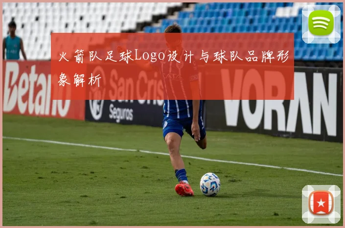 火箭队足球Logo设计与球队品牌形象解析
