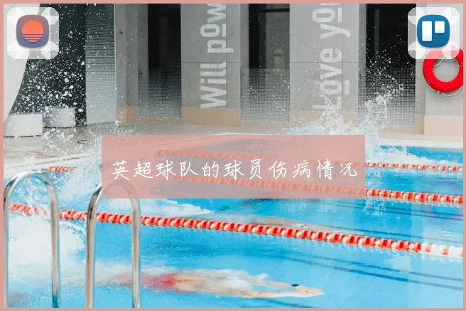 英超球队的球员伤病情况