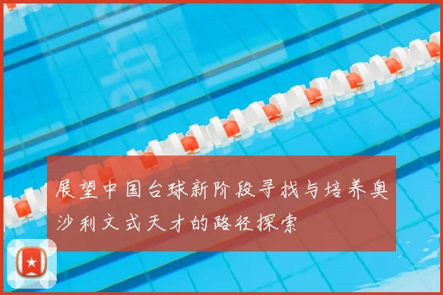 展望中国台球新阶段寻找与培养奥沙利文式天才的路径探索