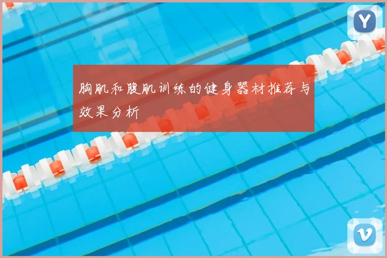 胸肌和腹肌训练的健身器材推荐与效果分析