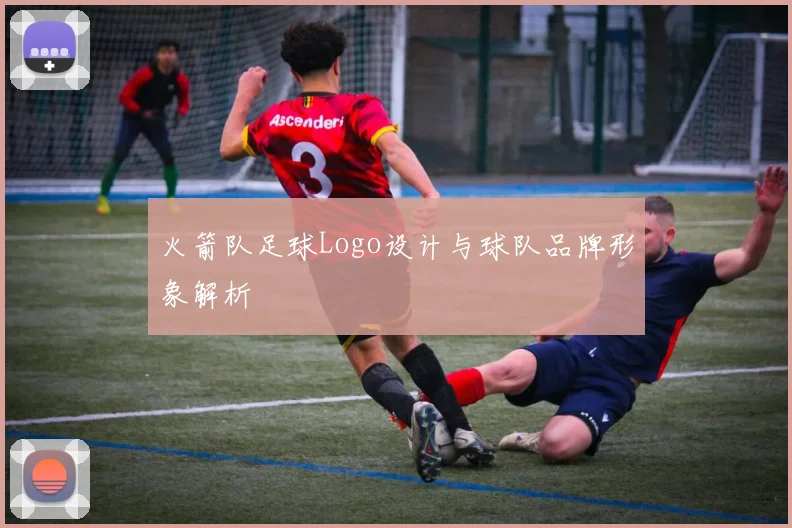 火箭队足球Logo设计与球队品牌形象解析