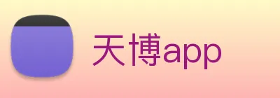 天博app logo